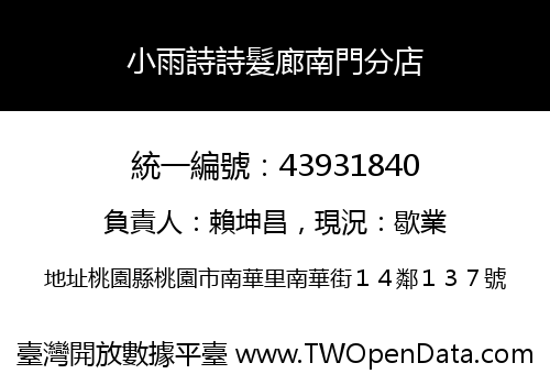 小雨詩詩髮廊南門分店