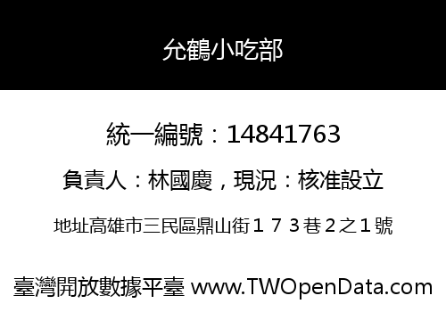 允鶴小吃部