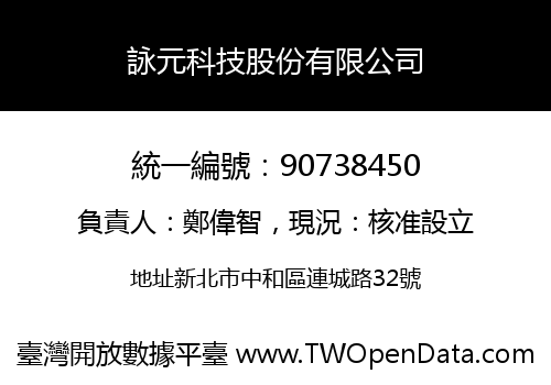 詠元科技股份有限公司
