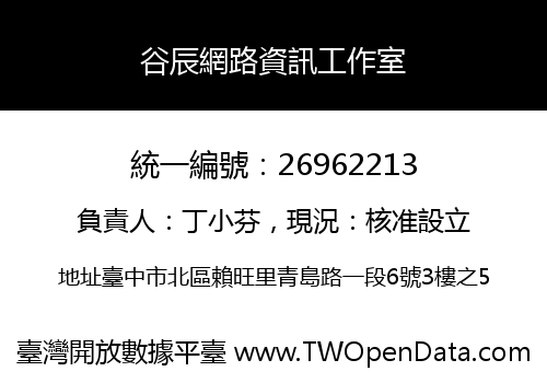 谷辰網路資訊工作室