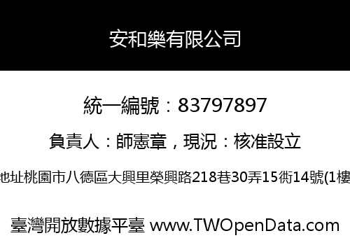 安和樂有限公司