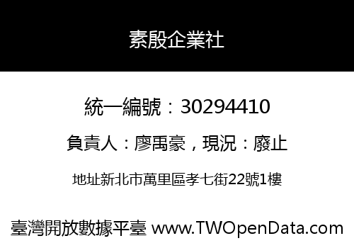 素殷企業社