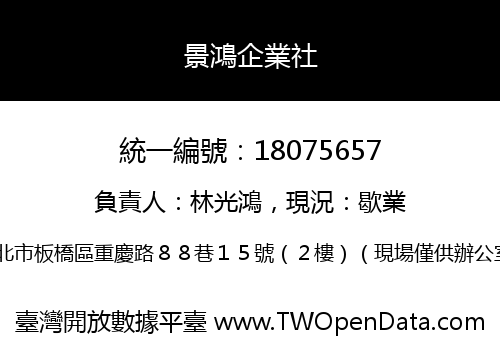 景鴻企業社