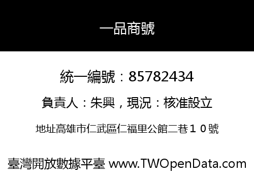 一品商號