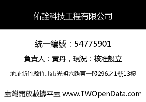 佑詮科技工程有限公司