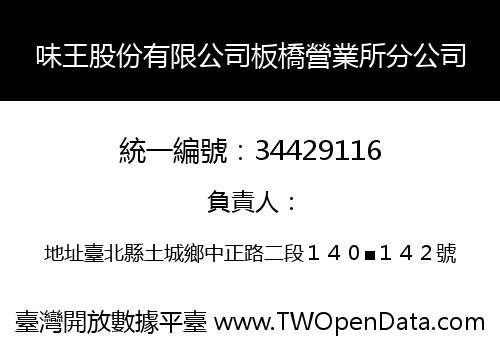 味王股份有限公司板橋營業所分公司