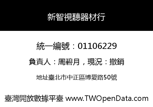 新智視聽器材行