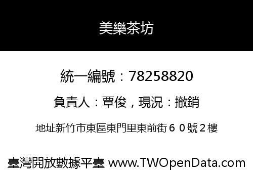 美樂茶坊