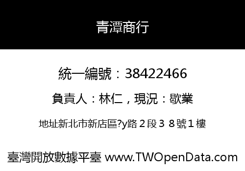 青潭商行