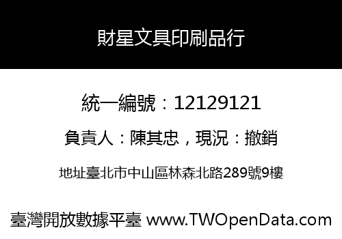 財星文具印刷品行