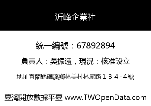 沂峰企業社