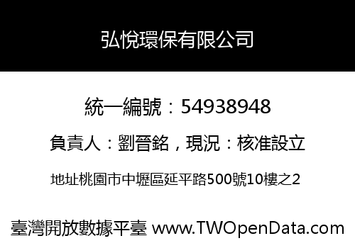 弘悅環保有限公司