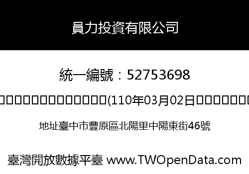 員力投資有限公司