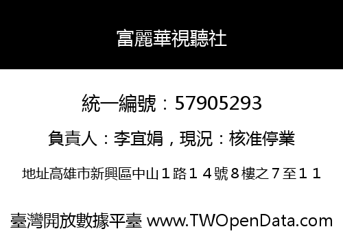 富麗華視聽社