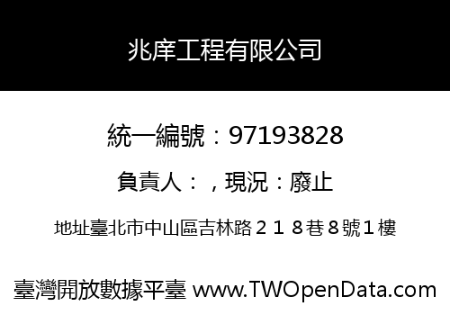 兆庠工程有限公司