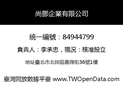 尚酆企業有限公司