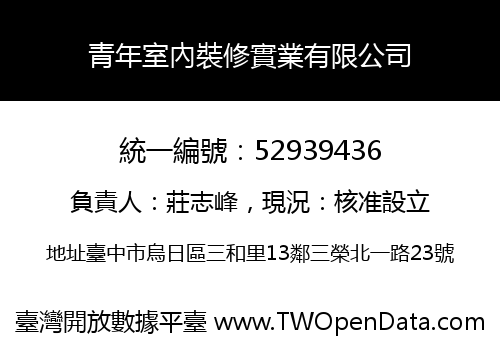 青年室內裝修實業有限公司