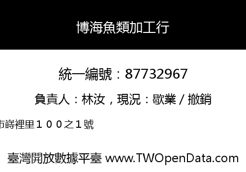 博海魚類加工行