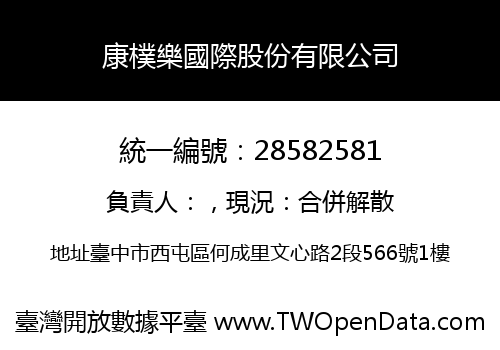康樸樂國際股份有限公司
