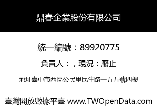 鼎春企業股份有限公司