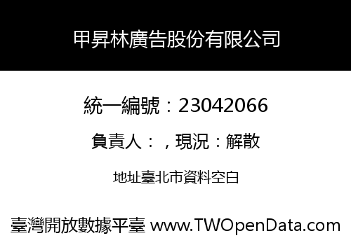甲昇林廣告股份有限公司