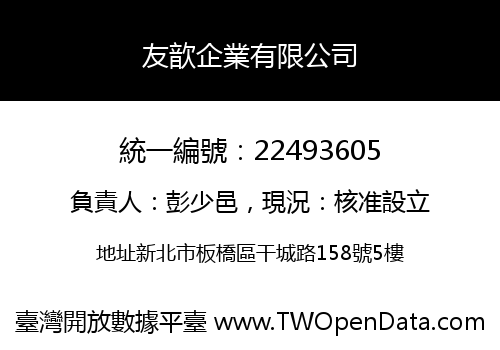 友歆企業有限公司