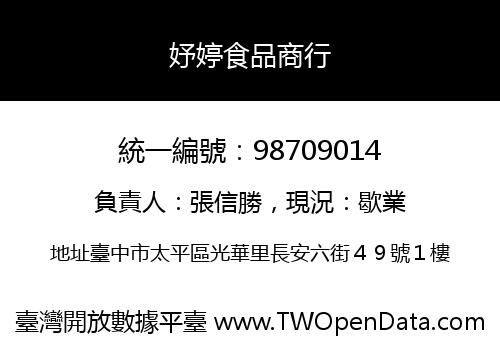 妤婷食品商行