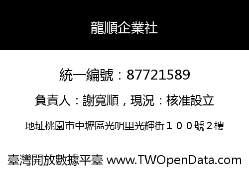 龍順企業社