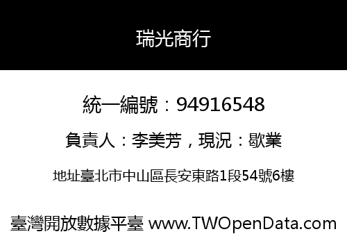 瑞光商行