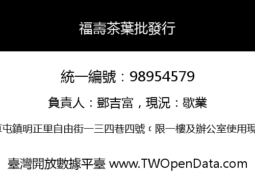 福壽茶葉批發行
