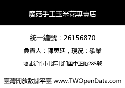魔菇手工玉米花專賣店