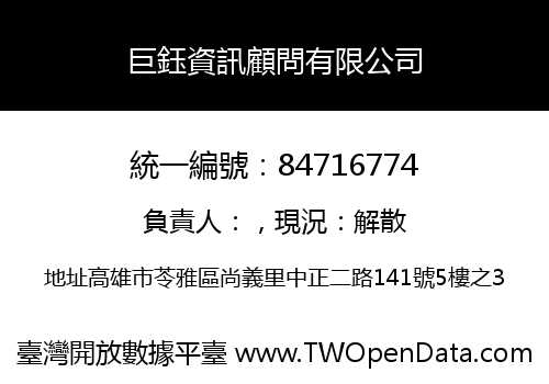 巨鈺資訊顧問有限公司