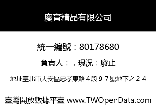 慶育精品有限公司