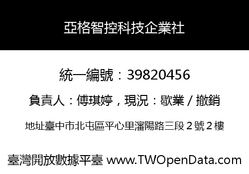 亞格智控科技企業社
