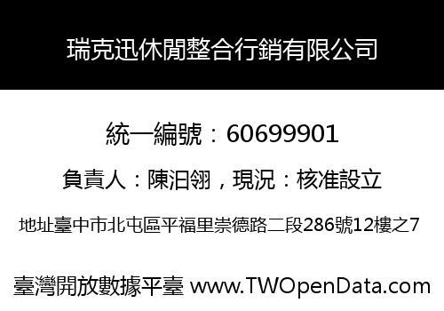 瑞克迅休閒整合行銷有限公司