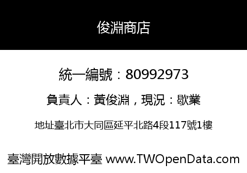 俊淵商店