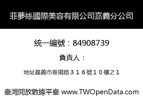 菲夢絲國際美容有限公司嘉義分公司