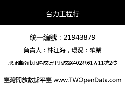 台力工程行