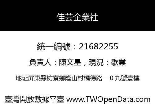 佳芸企業社
