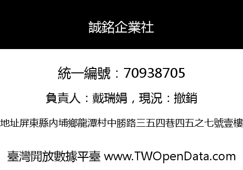 誠銘企業社