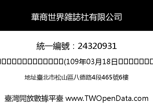 華商世界雜誌社有限公司
