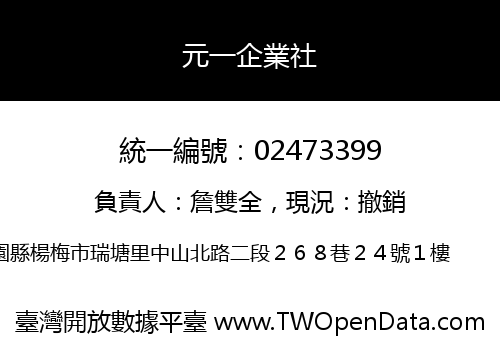 元一企業社