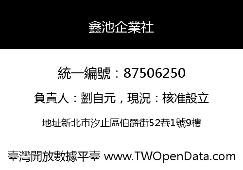 鑫池企業社