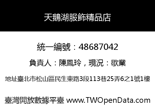 天鵝湖服飾精品店