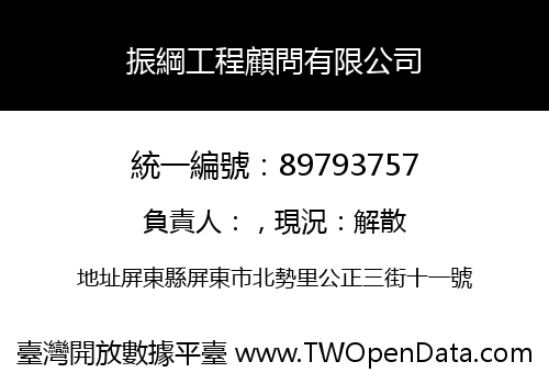 振綱工程顧問有限公司