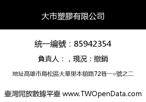 大市塑膠有限公司