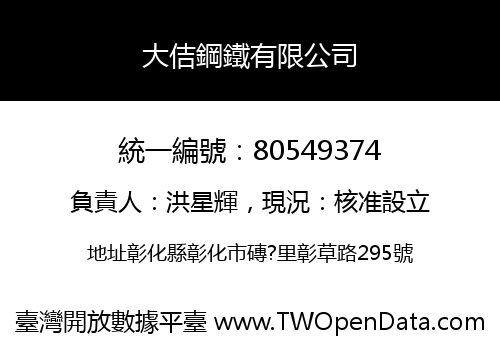 大佶鋼鐵有限公司