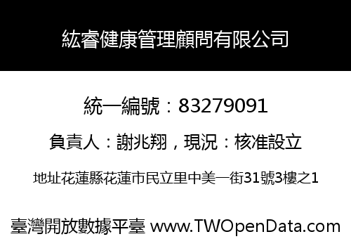 紘睿健康管理顧問有限公司