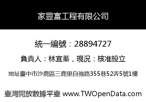 家豐富工程有限公司