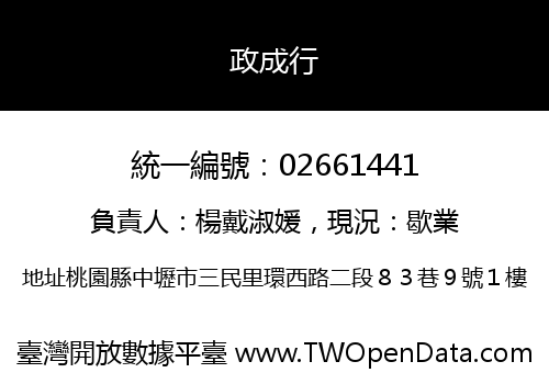 政成行